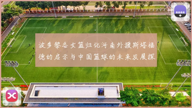 波多黎各女篮归化河南外援斯塔福德的启示与中国篮球的未来发展探讨