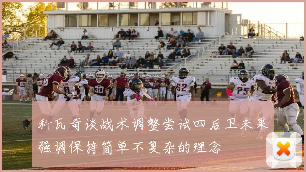 科瓦奇谈战术调整尝试四后卫未果强调保持简单不复杂的理念