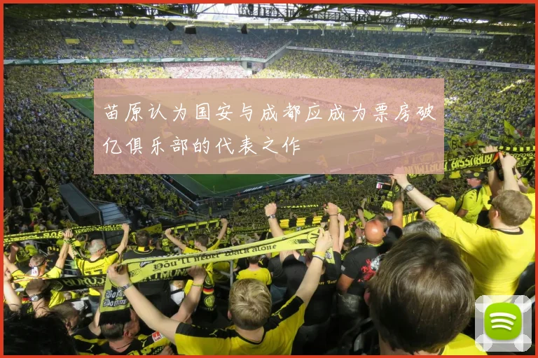 苗原认为国安与成都应成为票房破亿俱乐部的代表之作