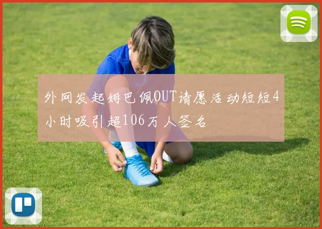 外网发起姆巴佩OUT请愿活动短短4小时吸引超106万人签名